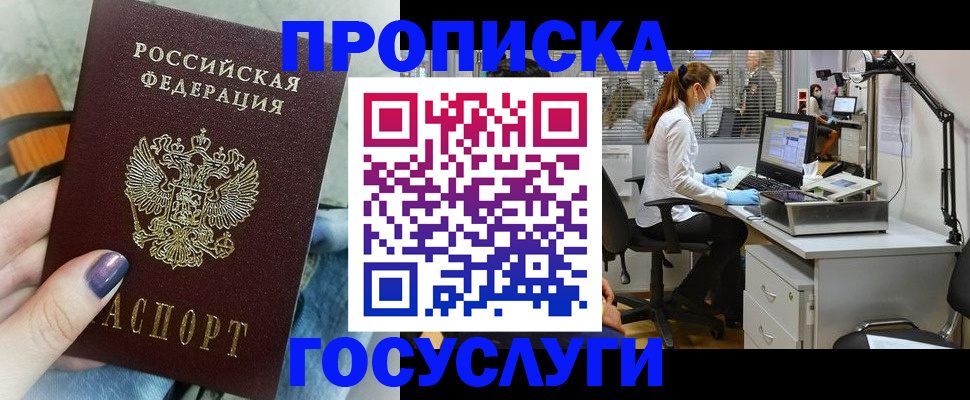 прописка штамп в Ленинске
